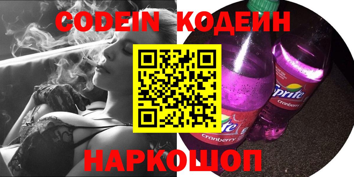 Вичуга  Кодеиновый сироп Lean напиток Lean (лин)  Вход с VPN  Codein Purple Drank 